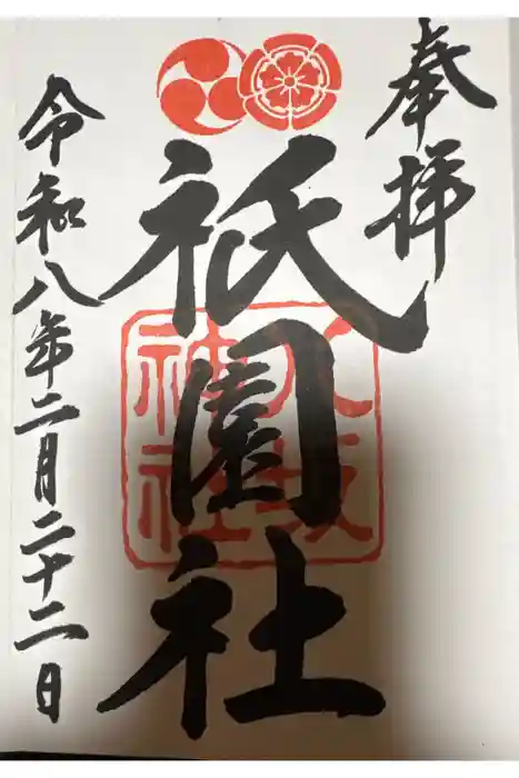 八坂神社(祇園さん)の御朱印