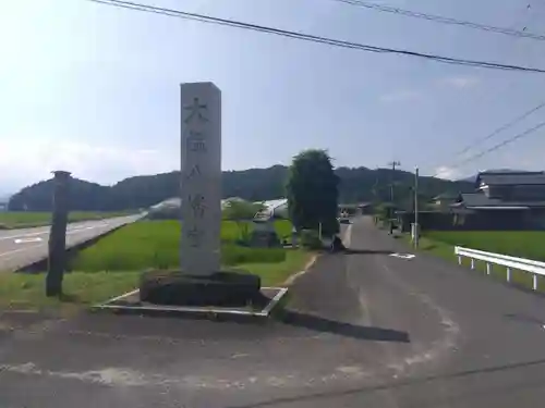大塩八幡宮(福井県)