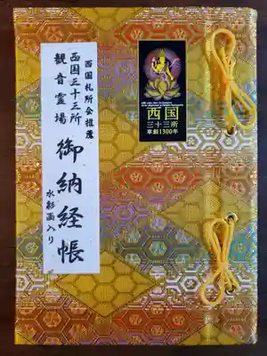 西国三十三所観音霊場　御納経帳