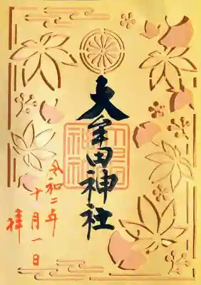 秋の特別御朱印
紅葉と銀杏の切り絵です。
