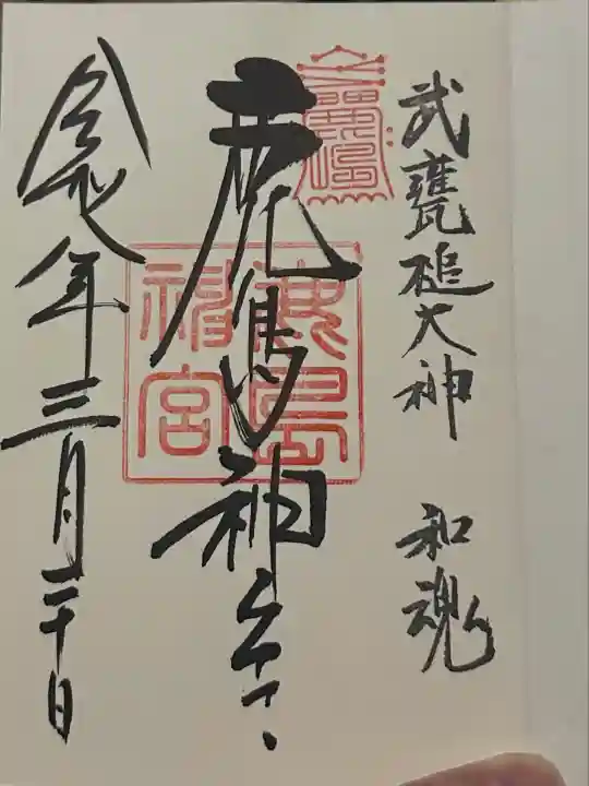 鹿島神宮の御朱印