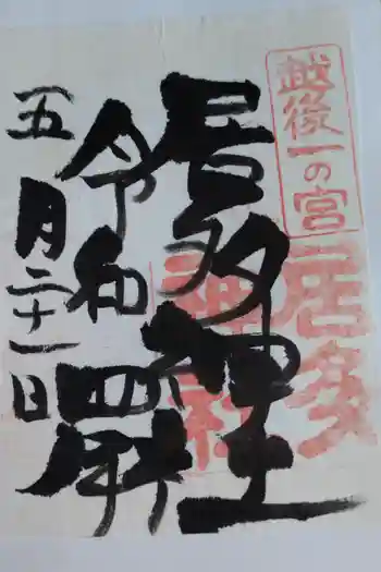 居多神社の御朱印 2022年05月