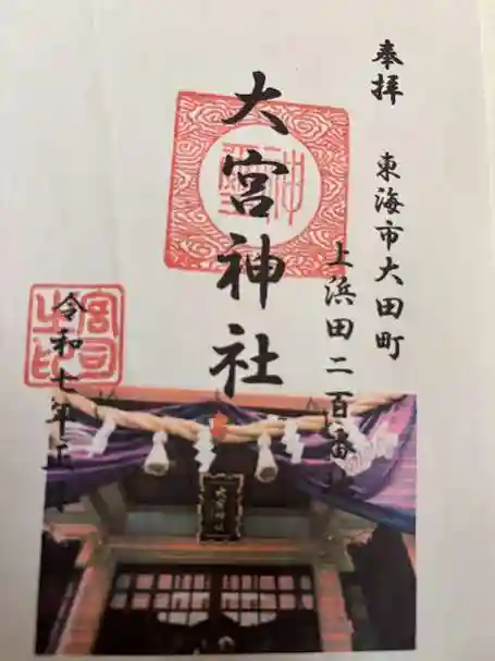 大宮神社(愛知県)