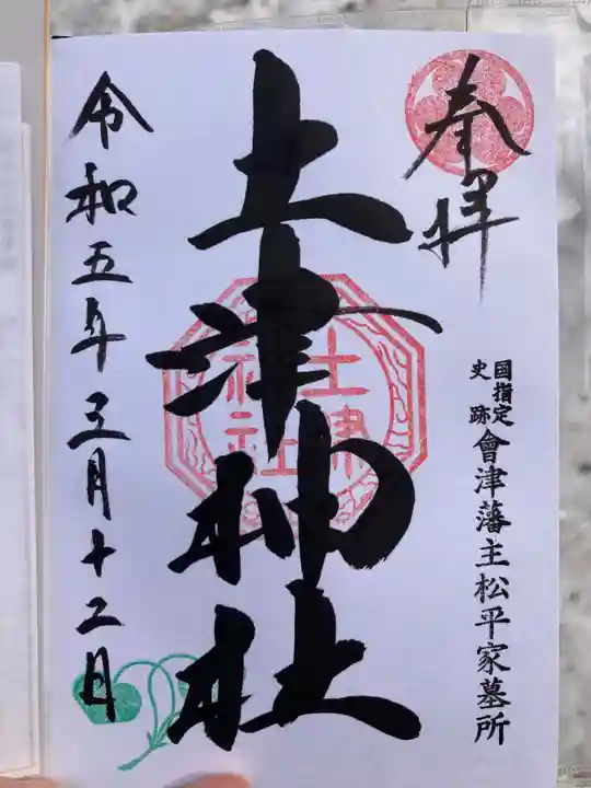 土津神社|こどもと出世の神さまの御朱印