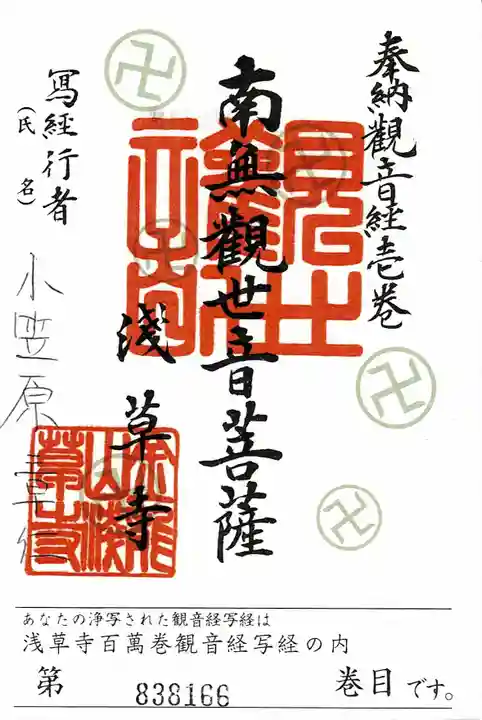 浅草寺の御朱印