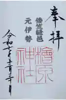 檜原神社(大神神社摂社)の御朱印