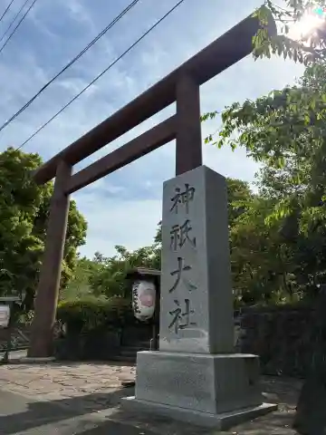 神祇大社の{uncategorized: "未分類", other: "その他", undefined: "問題あり", building: "その他建物", grave: "お墓", sacred_gate: "鳥居", guardian: "狛犬", statue: "像", buddha: "仏像", history: "歴史", nature: "自然", garden: "庭園", animal: "動物", pagoda: "塔", temizu: "手水舎", mountain_gate: "山門・神門", sanctuary: "本殿・本堂", subordinate: "末社・摂社", art: "芸術", scenery: "景色", jizo: "地蔵", ema: "絵馬", goshuin: "御朱印", omikuji: "おみくじ", items: "授与品その他", amulet: "お守り", goshuincho: "御朱印帳", eats: "食事", festival: "お祭り", votive_dance: "神楽", shichigosan: "七五三参", wedding: "結婚式", experience: "体験その他", initially: "初詣", around: "周辺", anti_infection: "感染症対策"}