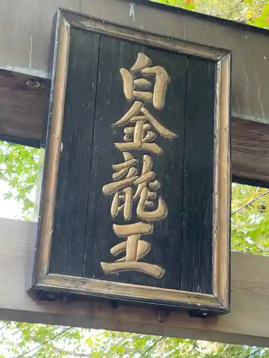 白金龍王社のその他建物