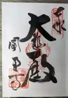 圓通寺(大阪府)