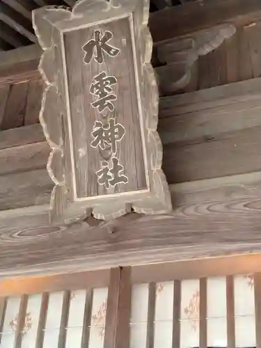 水雲神社(福島県)