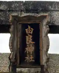 由良神社(京都府)