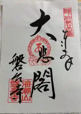 磐台寺の御朱印