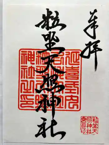 粒坐天照神社の御朱印 2025年02月