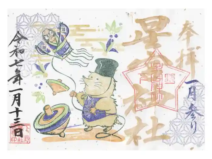 下野 星宮神社の御朱印