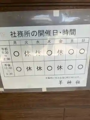 羊神社のその他建物