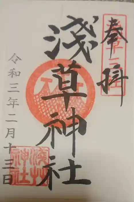 浅草神社の御朱印