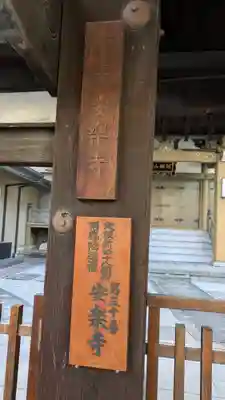 安樂寺（安楽寺）(大阪府)