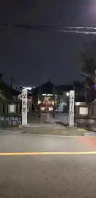 御行の松不動尊(東京都)