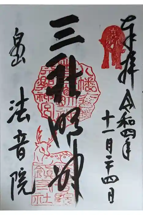 法音院の御朱印