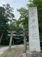 網戸神社(栃木県)
