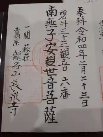 長泉寺の御朱印 2022年02月