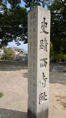 史跡 西寺趾(京都府)