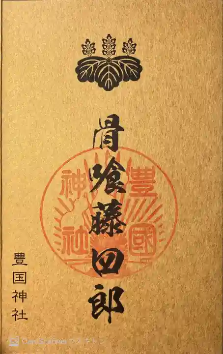 豊国神社(京都府)