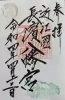 長浜八幡宮の御朱印