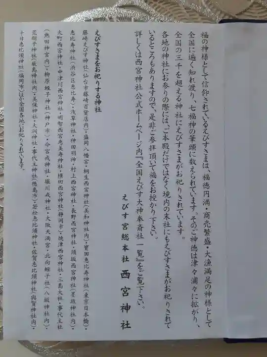 西宮神社の授与品その他