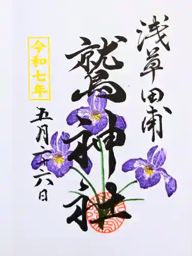 鷲神社の御朱印