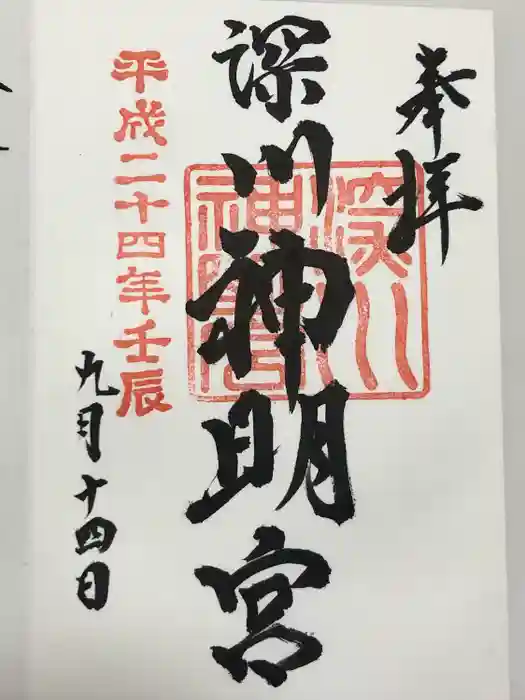 深川神明宮の御朱印