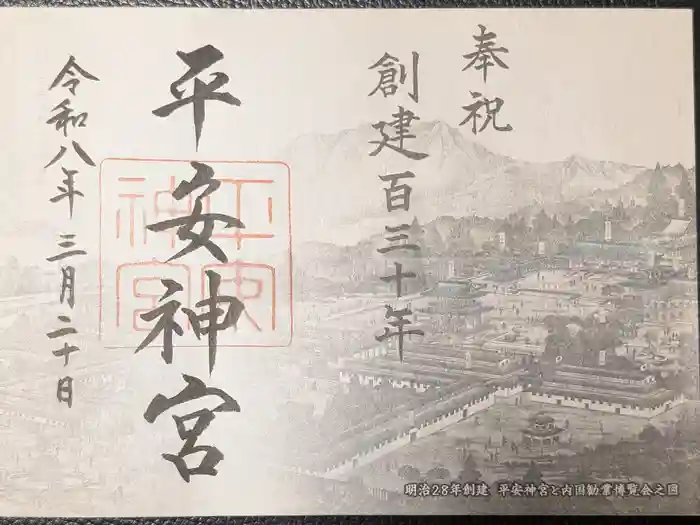 平安神宮の御朱印