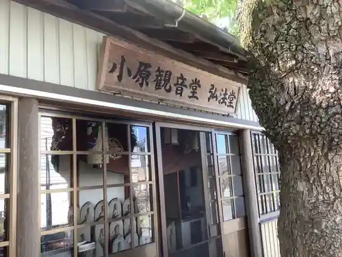 小原千体地蔵堂　小原観音堂・弘法堂のその他建物