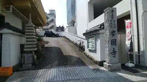 安国寺の周辺