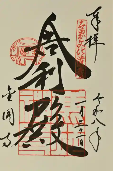 鹿苑寺(金閣寺)の御朱印