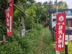 稲荷大明神(神奈川県)