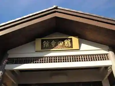 勝田会館（清光寺跡）のその他建物