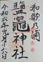 鹽竈神社の御朱印