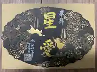 寺岡山元三大師の御朱印