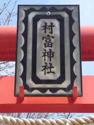 村富神社(神奈川県)