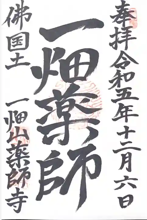 一畑山薬師寺 岡崎本堂(愛知県)