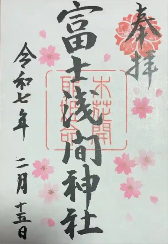 富士浅間神社の御朱印