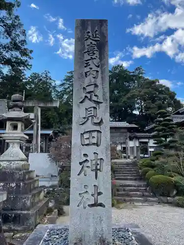 足見田神社のその他建物