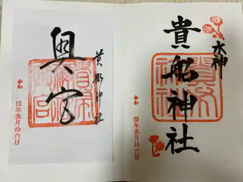 貴船神社の御朱印