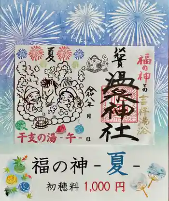 温泉神社〜いわき湯本温泉〜の御朱印
