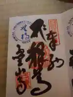 霊山寺の御朱印