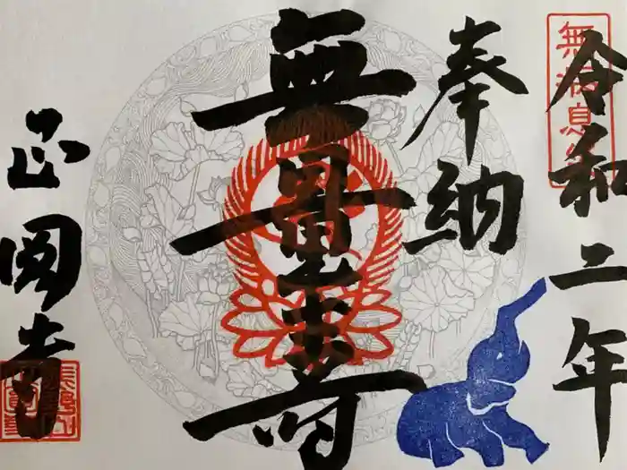 正圓寺の御朱印