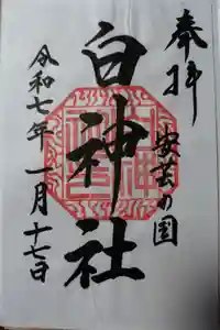 白神社の御朱印