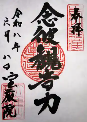 宝厳院の御朱印 2026年06月