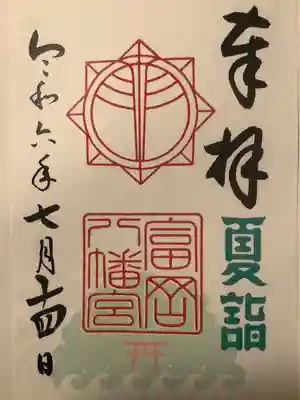 富岡八幡宮(神奈川県)